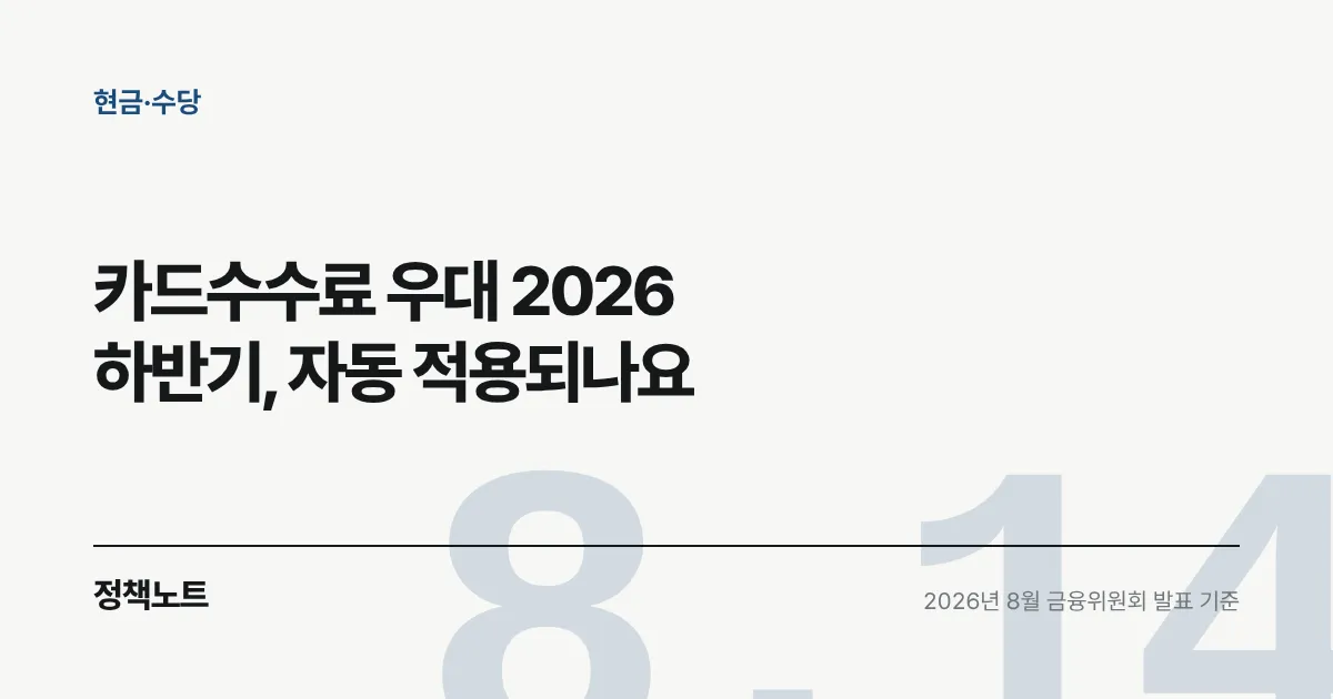 카드수수료 우대 2026 하반기, 자동 적용되나요