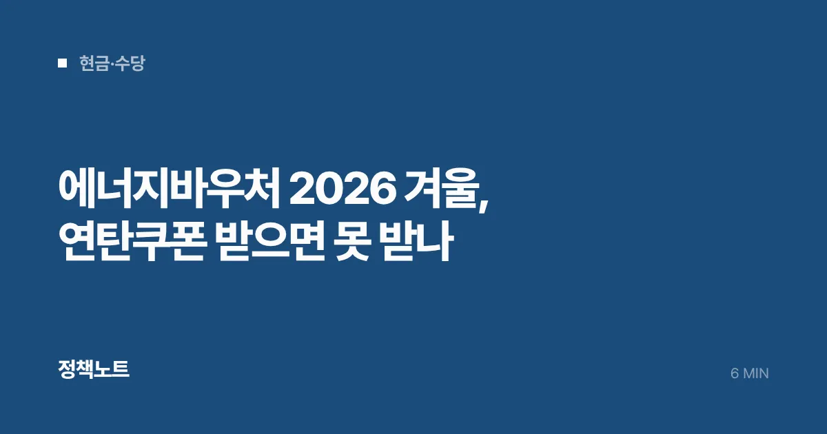에너지바우처 2026 겨울, 연탄쿠폰 받으면 못 받나