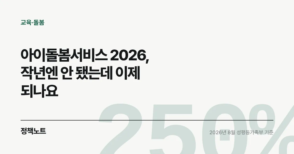 아이돌봄서비스 2026, 작년엔 안 됐는데 이제 되나요