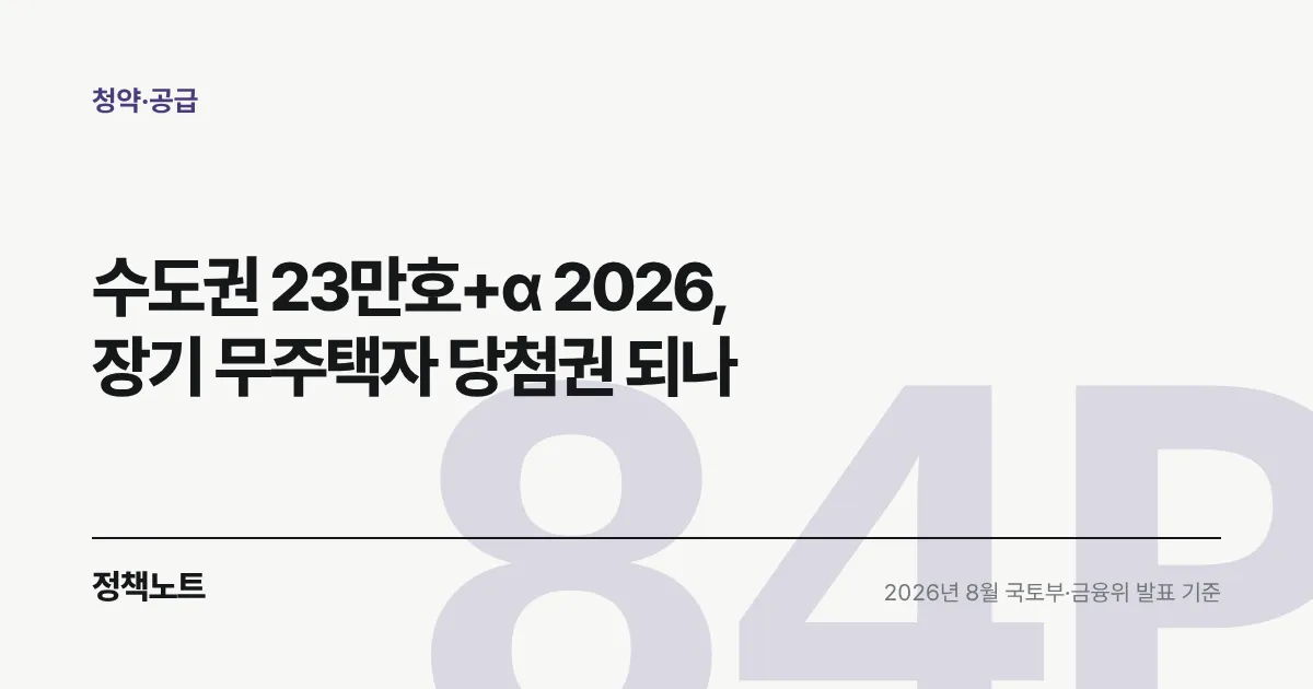 수도권 23만호+α 2026, 장기 무주택자 당첨권 되나