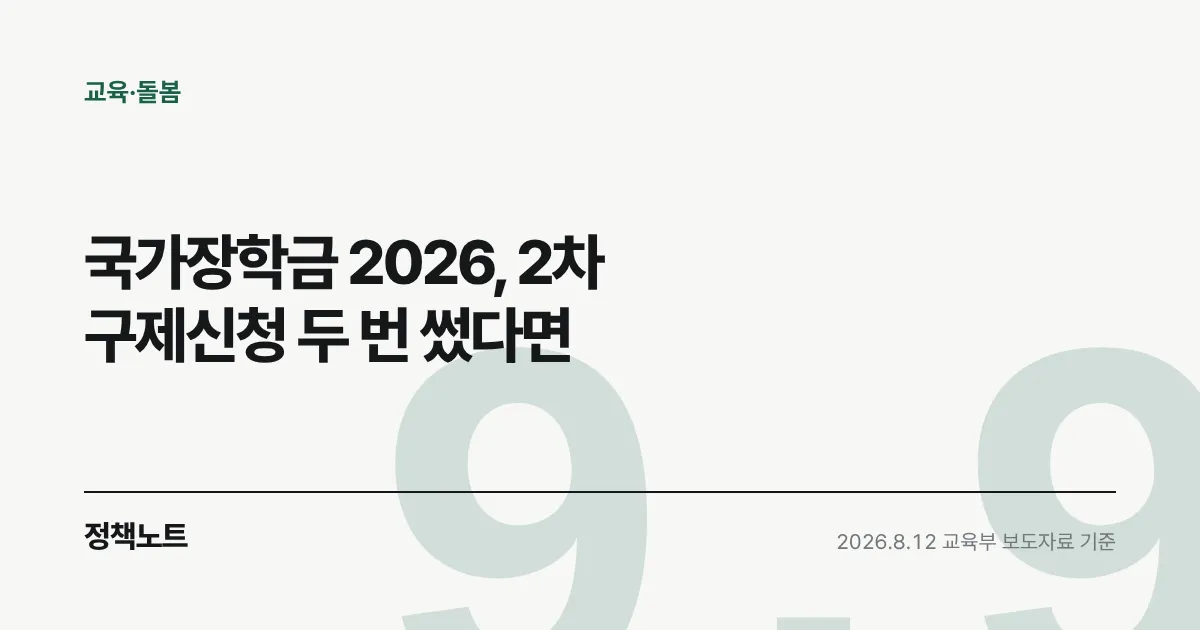 국가장학금 2026, 2차 구제신청 두 번 썼다면