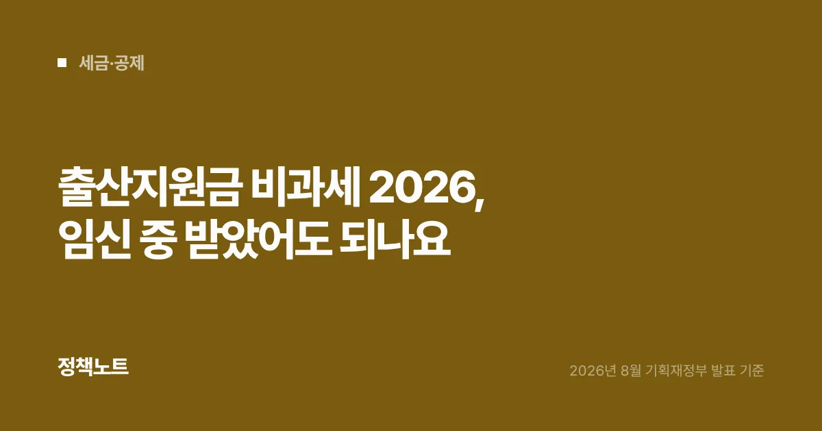 출산지원금 비과세 2026, 임신 중 받았어도 되나요